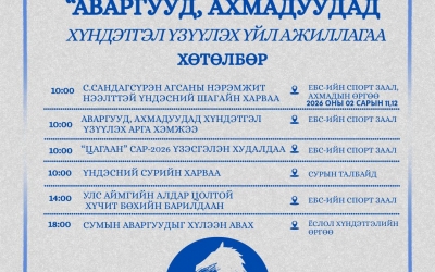 Сар шинийн хүндэтгэл үзүүлэх үйл ажиллагааны хөтөлбөр 